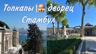 Дворец Топкапы  Стамбул. Хюррем султан и султан Сулейман