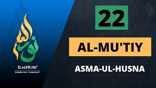 22-Dars AL-MU’TIY / Asma-ul-Husna / Abdulloh domla