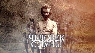 ЧЕЛОВЕК С ЛУНЫ 2018 (Миклухо-Маклай, 2018)