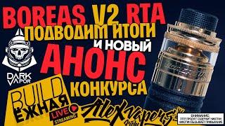 buildЁЖНАЯ l Boreas V2 RTA l ПОДВОДИМ ИТОГИ l НОВЫЙ АНОНС 