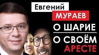 Евгений МУРАЕВ о Шарие и о своём АРЕСТЕ