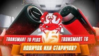 ЖИР-колонка TRONSMART T6 PLUS или T6 круче? Баттл-сравнение