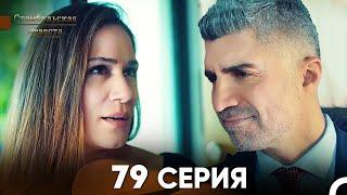 Стамбульская Невеста 79 Серия (Русский Дубляж)