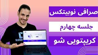 جلسه چهارم - آموزش کار با صرافی ایرانی نوبیتکس و خرید تتر