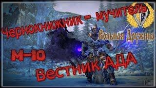 Гайд на ЧК - Вестник ада м10, Neverwinter