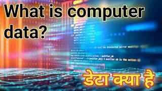 what is computer data / what is data / data kya hai / डाटा क्या है / computer data keya hota hai