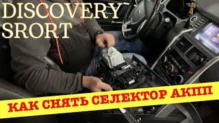 Как самостоятельно снять селектор переключения передач на Discovery Sport