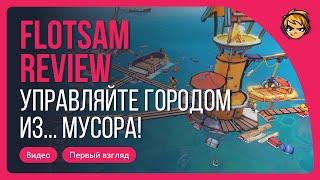 Управляйте городом из... мусора! Первый взгляд на Flotsam