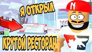 ПОСТРОИЛ РЕСТОРАН В РОБЛОКС | КАК ПОСТРОИТЬ РЕСТОРАН В РОБЛОКС? | РЫБКА PLAY