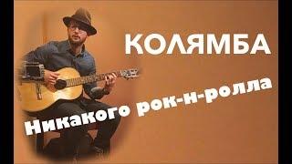 Колямба. Никакого рок-н-ролла