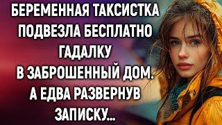 Беременная таксистка подвезла гадалку в заброшенный дом. А едва развернув записку…