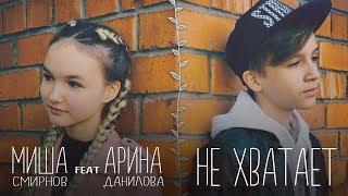 ПРЕМЬЕРА КЛИПА. Миша Смирнов feat Арина Данилова - НЕ ХВАТАЕТ