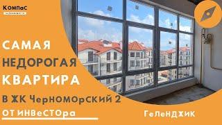 ХОТИТЕ КУПИТЬ КВАРТИРУ В ГЕЛЕНДЖИКЕ НЕДОРОГО ПО НАСТОЯЩЕМУ? А если это ЖК ЧЕРНОМОРСКИЙ 2 Геленджик?