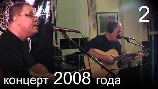 Авторская песня Юрия и Виктора Тенман - Странник (2008, life)