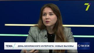 День безопасного Интернета: новые вызовы