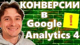  Настройка Конверсий в Google Analytics 4  События и Конверсии в GA4 через GTM и без него в 2024