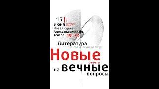 Т. Черниговская, Е. Водолазкин и И. Иофф. Паблик-ток Государственного литературного музея "ХХ век"