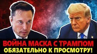 ПОЛНАЯ ИСТОРИЯ ГРАНДИОЗНОГО СОБЫТИЯ В ПОЛИТИКЕ. МАСК И ТРАМП: ДВА ДРУГА НАЧАЛИ ВОЙНУ. ЭТО СЕРЬЕЗНО.
