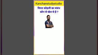 विराट कोहली का संबंध कौन से खेल से है #kanchanstudystudio #gk #gkinhindi #trendinggk