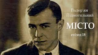 Валер'ян Підмогильний  Місто  епізод 18 #цікавіаудіокнигиукраїнською @ЧитаєЮрійСушко