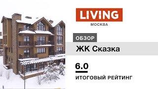 ЖК «Сказка» отзыв Тайного Покупателя. Новостройки Москвы