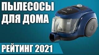 ТОП—8. Лучшие пылесосы для дома и квартиры в 2021 году. Итоговый рейтинг!