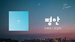 김혜현 X 이상현 - 평안 Official Lyrics Video