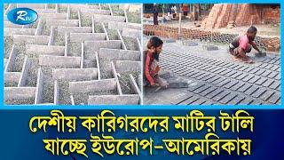 সাতক্ষীরার মাটির টালি যেভাবে রপ্তানি হচ্ছে ইউরোপ-আমেরিকায় | Matir Tali | Rtv News