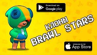  ТОП 10 КЛОНОВ BRAWL STARS / ИГРЫ КРУЧЕ ЧЕМ БРАВЛ СТАРС / агент 3310