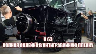 Mercedes G63 полная оклейка в антигравийную пленку