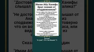 Имам Абу Ханифа брал знания от сподвижников?