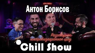 Stand Up Lab - Chill Show с Антоном Борисовым («Убойная Лига», «Comedy Баттл», «Смех без правил»)