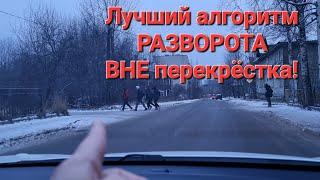 Самый лёгкий Алгоритм РАЗВОРОТА ВНЕ перекрёстка УРОК