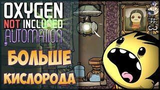 ЭЛЕКТРОЛИЗ И МНОГО КИСЛОРОДА - Oxygen Not Included: Automation Upgrade #3