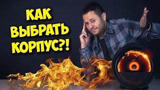 ОБРАЗОВАЧ / КАК ВЫБРАТЬ ЛУЧШИЙ КОРПУС ДЛЯ ПК?