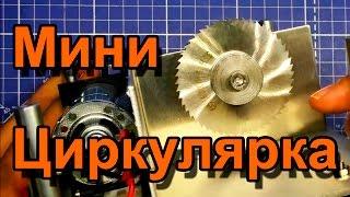 Мини циркулярка с AliExpress