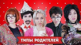 ТИПЫ РОДИТЕЛЕЙ