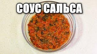 Мексиканский соус САЛЬСА