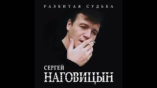 5 лучших песен Сергея Наговицына