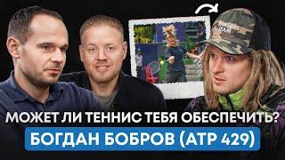 Как без тренировок стать Чемпионом России по теннису? Богдан Бобров (ATP429)