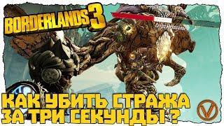 BORDERLANDS 3. КАК УБИТЬ СТРАЖА МОГИЛЫ ЗА 3 СЕКУНДЫ?