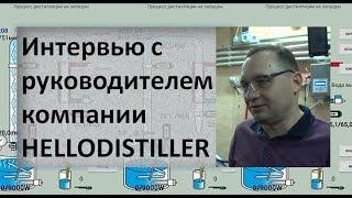 Интервью с руководителем компании HELLODISTILLER|автоматика самогонщика|самогоноварение