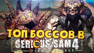 SERIOUS SAM 4 БОССЫ: От худшего к лучшему