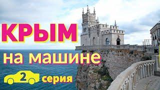 КРЫМ НА МАШИНЕ. ТОП 5. Вторая серия. Отпуск Без Путевки