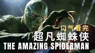 超凡蜘蛛侠 1｜蜘蛛侠与蜥蜴博士大战｜一口气看完｜电影解说｜The Amazing Spiderman Movie Recap