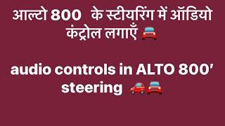 Steering audio control auto dimming mirror ALTO800- Gobind haryana - | gobind | #steeringwheel #alto