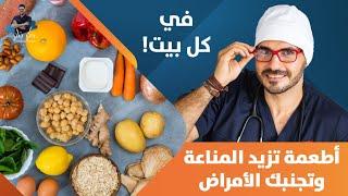 ٧ اطعمة تزيد المناعة في كل بيت وتحميك من الأمراض / حلقة لكل الاسرة