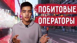 побитовые операции СИ | от университета к кремниевой долины