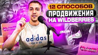 12 способов продвижения товара на wildberries, Как продвигать товар на Вайлдберриз 2023