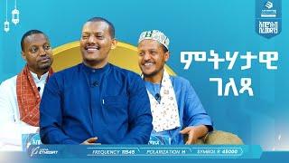 ምትሃታዊ ገለጻ | ኡስታዝ ኻሊድ ክብሮም | አብሮነት በረመዳን 9 | ልዩ የኢፍጣር ሰዓት ፕሮግራም | ሚንበር ቲቪ Minber TV